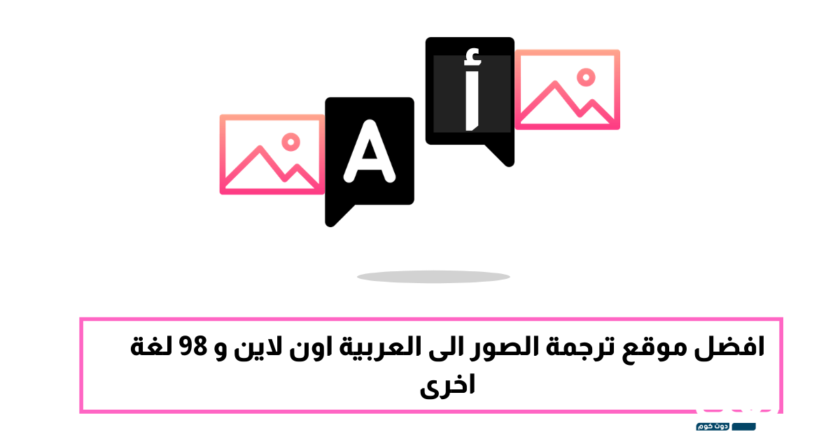افضل موقع ترجمة الصور الى العربية مجانا! 1 افضل موقع ترجمة الصور الى العربية اون لاين و 98 لغة اخرى